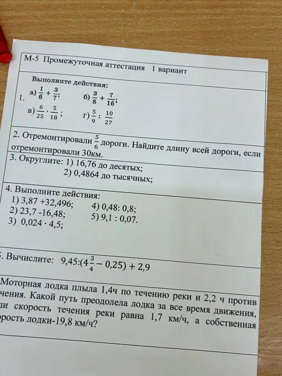 Ты просишь меня выполнить задания по математике: решить примеры с дробями, округлить числа, выполнить арифметические действия и решить задачу на движение лодки по реке.