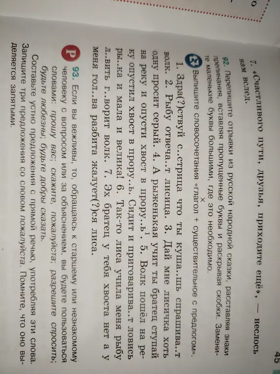 Помоги переписать отрывок из русской народной сказки, расставляя знаки препинания, вставляя пропущенные буквы и раскрывая скобки (задание 92).