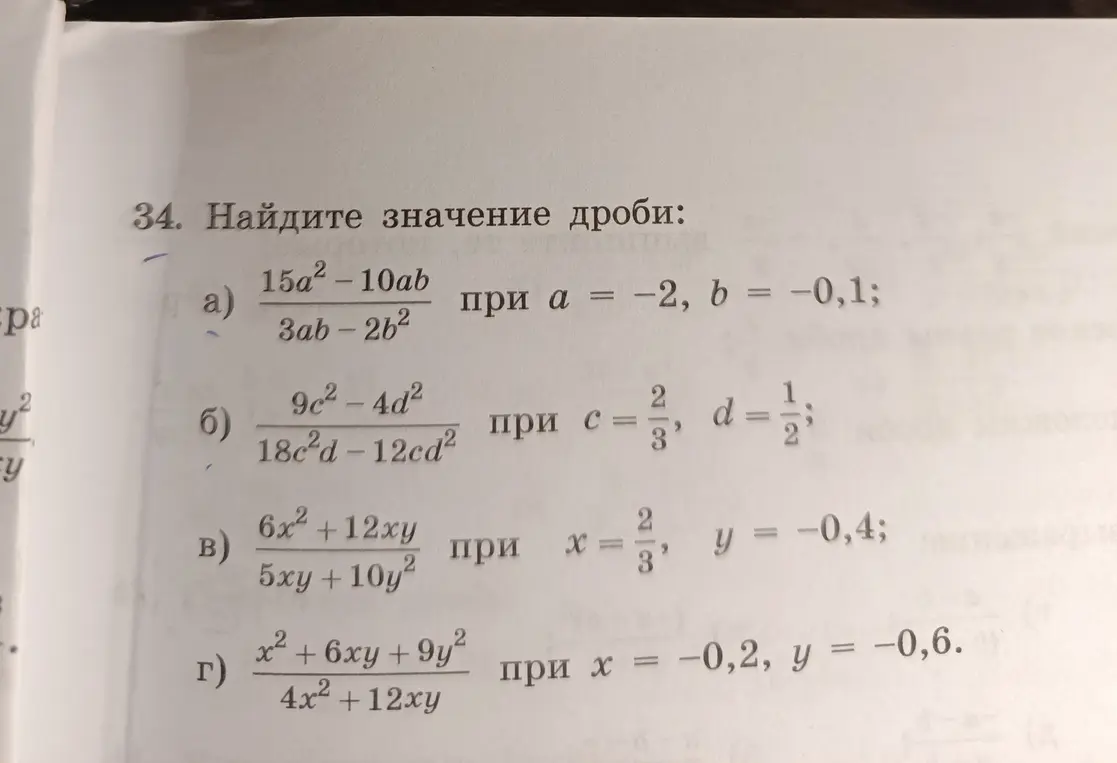 Ты просишь меня найти значение дроби, если даны значения переменных: а) 15a²-10ab / 3ab - 2b² при а = −2, b = -0,1