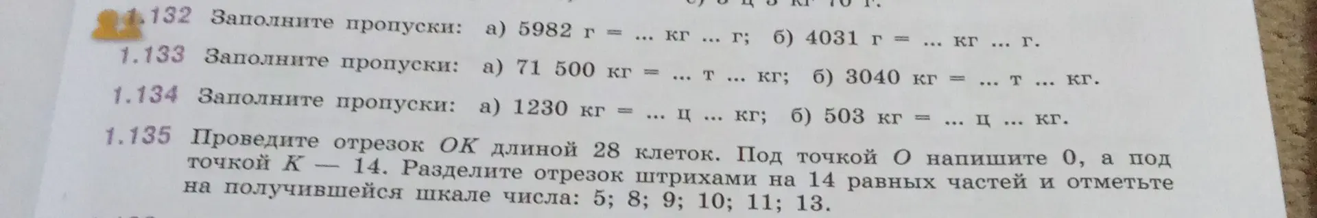 Можешь ли ты помочь мне заполнить пропуски в задании 1.132 а) 5982 г = ... кг ... г