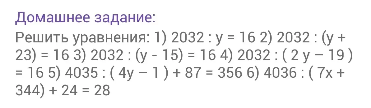 Реши уравнения: 1) 2032 : y = 16
