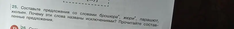 Ты просишь составить предложения со словами: брошюра, жюри, парашют, жюльен и объяснить, почему эти слова названы исключениями