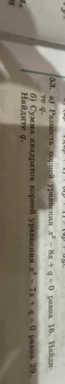 Реши уравнение: a) Разность корней уравнения x² - 8x + q = 0 равна 16. Найдите q; б) Сумма квадратов корней уравнения х² - 7x + q = 0 равна 29. Найдите q.