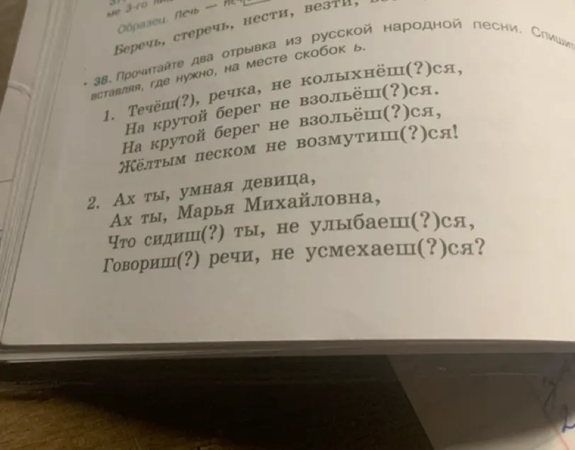 В упражнении 38 в первом отрывке из русской народной песни нужно вставить, где нужно, на месте скобок ь.