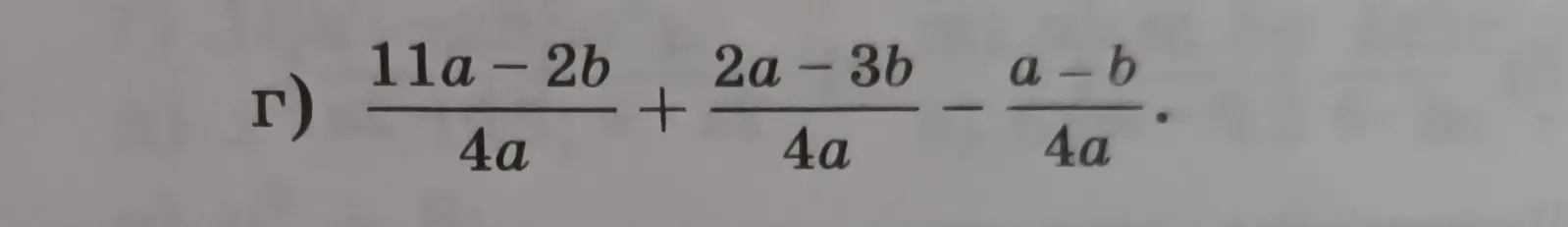 Реши пример: (11a-2b)/(4a) + (2a-3b)/(4a) - (a-b)/(4a)