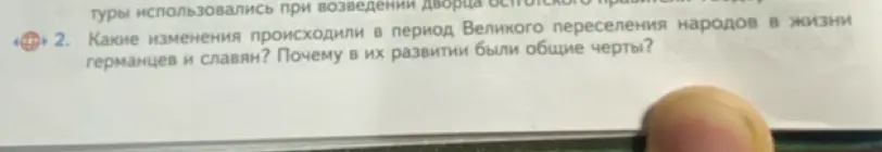 Какие изменения происходили в период Великого переселения народов в жизни германцев и славян?