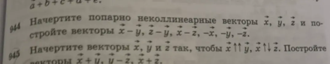 Объясни, как начертить попарно неколлинеарные векторы x, y, z и построить векторы x-y, z-y, x-z, -x, -y, -z.