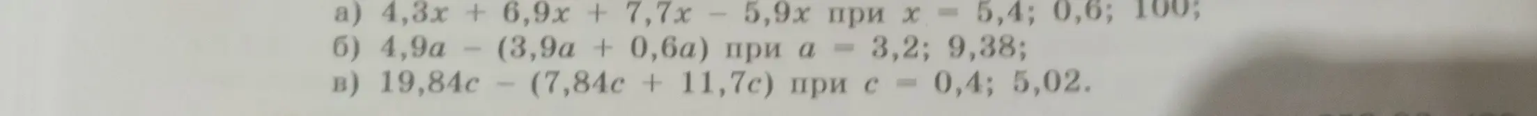 Помоги мне решить пример a) 4,3x + 6,9x + 7,7x - 5,9х при х = 5,4