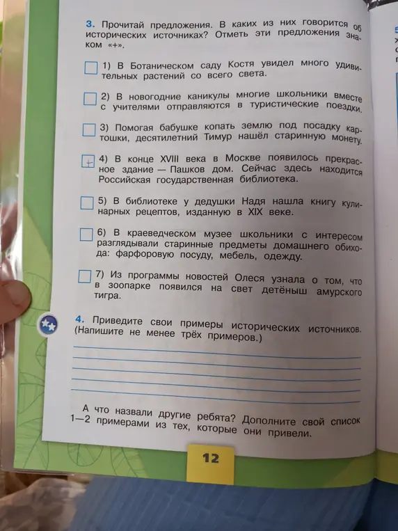 Выбери предложения, в которых говорится об исторических источниках и приведи свои примеры исторических источников.