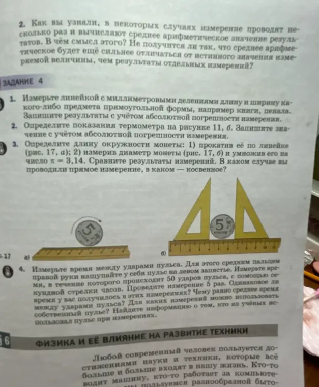 Объясни, как выполнить задание 4: измерить длину и ширину предмета, определить показания термометра, длину окружности монеты и время между ударами пульса.