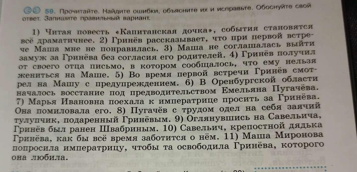 Найди ошибки в предложениях по повести «Капитанская дочка» и исправь их