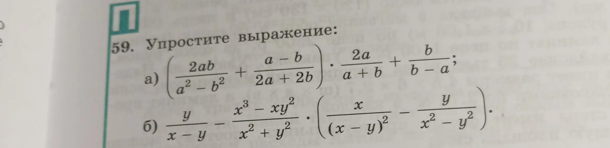 Ты просишь упростить выражения: а) (2ab/(a²-b²) + (a-b)/(2a+2b)) * (2a/(a+b) + b/(b-a)) и б) (y/(x-y) - (x³-xy²)/(x²+y²)) * (x/(x-y)² - y/(x²-y²))