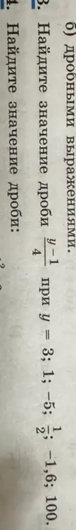 Найди значение дроби (y-1)/4 при y = 3; 1; −5; 1/2; -1,6; 100. Найди значение дроби