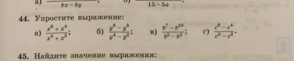 Упрости выражение: а) (x⁶ + x⁴)/(x⁴ + x²)