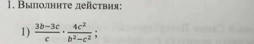 Объясни, как выполнить действия: (3b-3c)/c * 4c^2/(b^2-c^2)