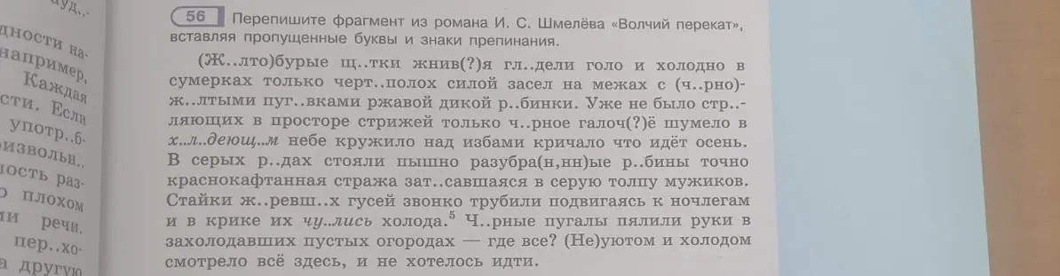 Перепиши фрагмент из романа И. С. Шмелёва «Волчий перекат», вставляя пропущенные буквы и знаки препинания