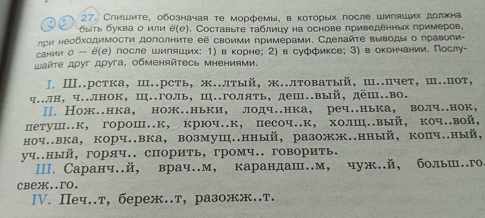 Мне нужно списать текст, вставляя пропущенные буквы о или ё после шипящих. Затем составить таблицу и сделать выводы о правописании о-ё после шипящих в корне, суффиксе и окончании.