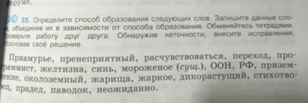 Определи способ образования слова Приамурье.