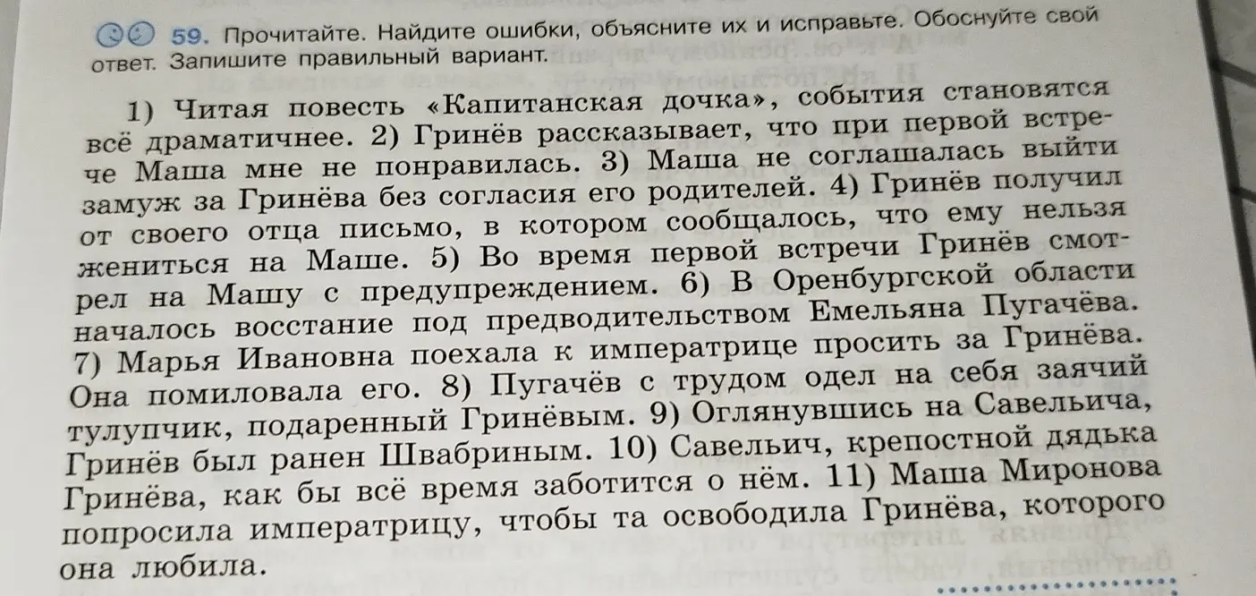 Ты просишь найти ошибки в предложениях по повести «Капитанская дочка», объяснить их и исправить.