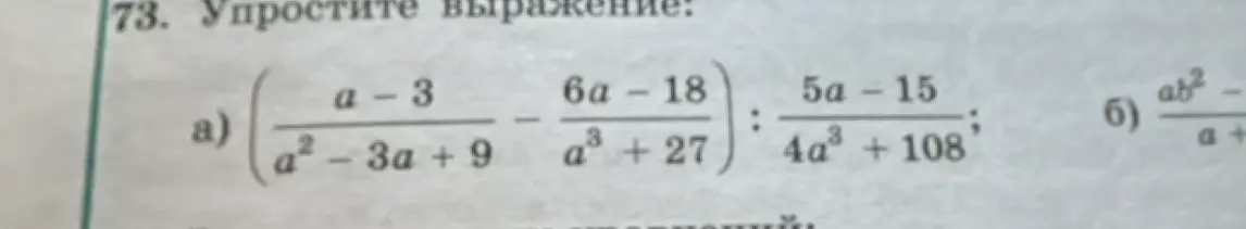 Ты просишь упростить выражения: a) $(\frac{a-3}{a^2-3a+9} - \frac{6a-18}{a^3+27}) : \frac{5a-15}{4a^3+108}$; б) $\frac{ab^2}{a+b} - \frac{a^2b}{a+b}$
