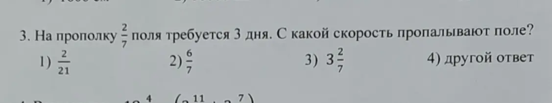 Объясни, как решить задачу: На прополку 2/7 поля требуется 3 дня. С какой скоростью пропалывают поле?
