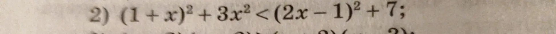 Реши неравенство (1+x)² + 3x² < (2x - 1)² + 7