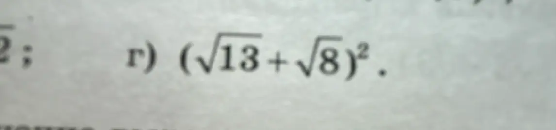 Помоги решить пример г) $(\sqrt{13} + \sqrt{8})^2$