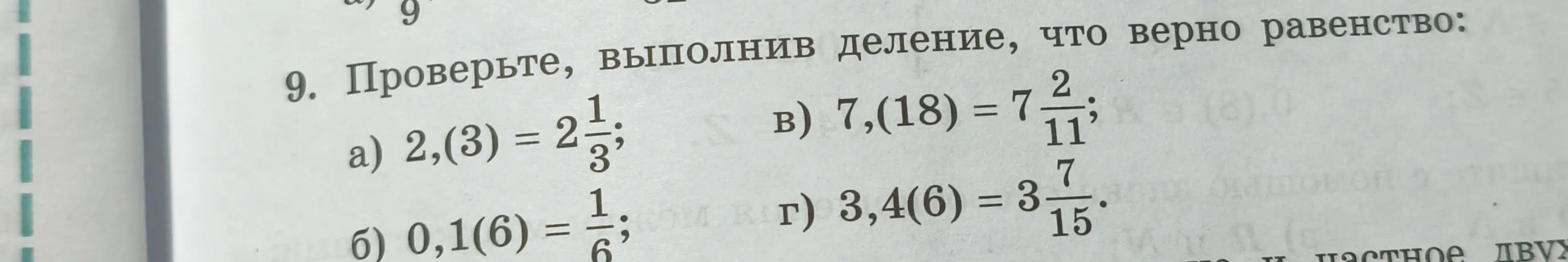 Проверь, выполнив деление, что верно равенство: 2,(3) = 2 1/3