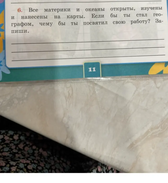 Если бы ты стал географом, чему бы ты посвятил свою работу?