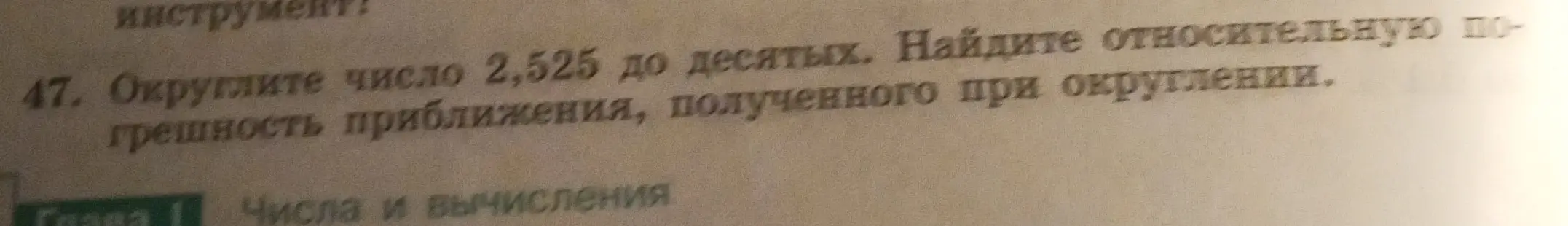 Округли число 2,525 до десятых и найди относительную погрешность приближения, полученного при округлении