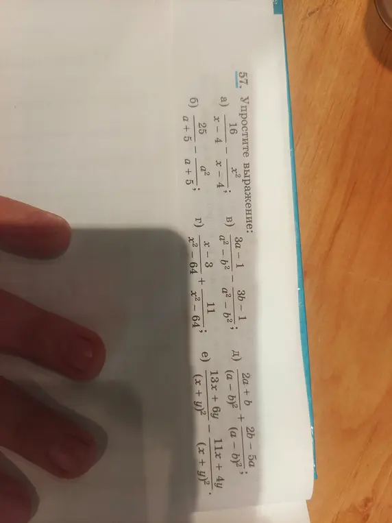Ты просишь упростить выражения: 16/x² - (x-4)/x², 25/a² - a/(a+5), (3a-1)/(a²-b²) - (3b-1)/(a²-b²), (x-3)/(x²-64) + 11/(x²-64), (2a+b)/(a-b)² + (2b-5a)/(a-b)², (13x+6y)/(x+y)² - (11x+4y)/(x+y)²