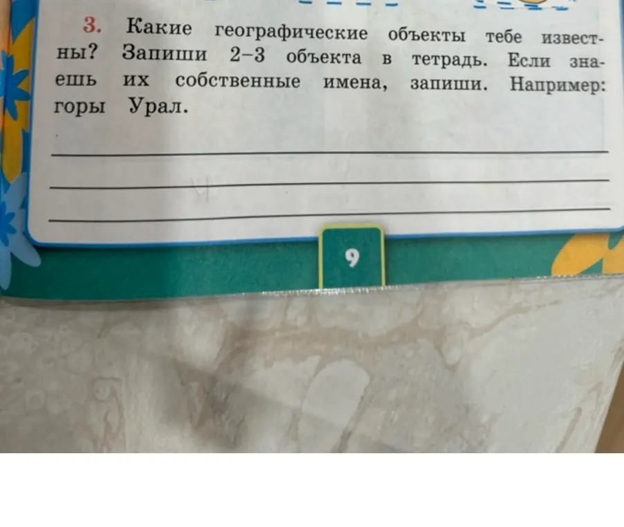 Какие географические объекты тебе известны?