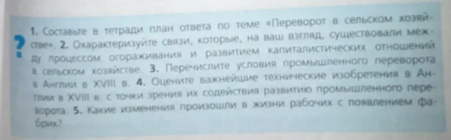 Составь в тетради план ответа по теме «Переворот в сельском хозяйстве»