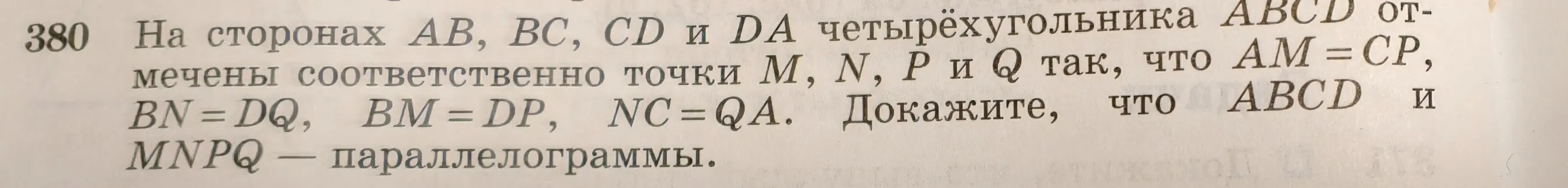 Помоги доказать, что ABCD и MNPQ - параллелограммы.