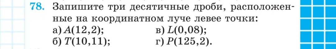 Запиши три десятичные дроби, расположенные на координатном луче левее точки A(12,2)