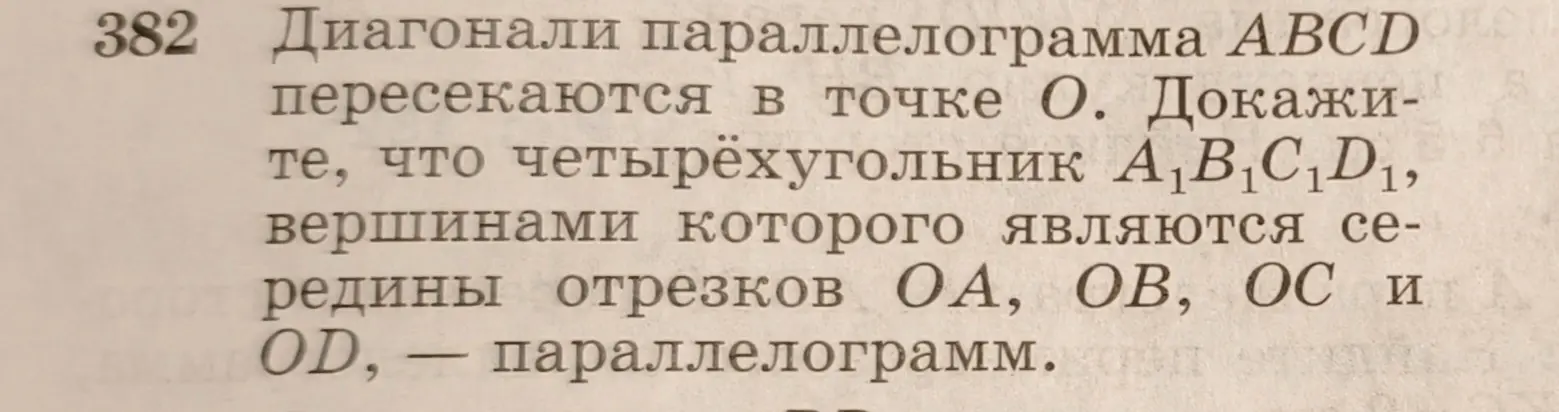 Объясни, как доказать, что четырехугольник A1B1C1D1, вершинами которого являются середины отрезков OA, OB, OC и OD, — параллелограмм.