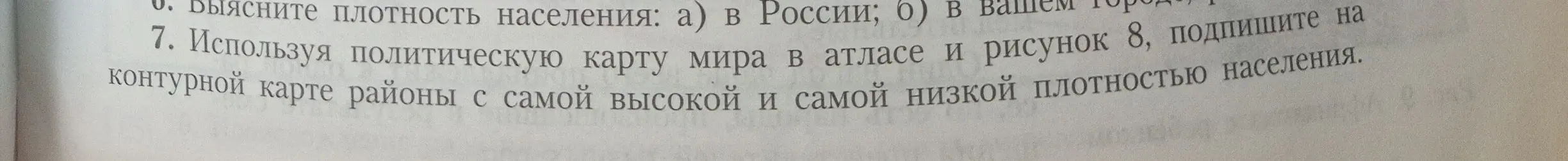Как, используя политическую карту мира в атласе и рисунок 8, подписать на контурной карте районы с самой высокой и самой низкой плотностью населения?
