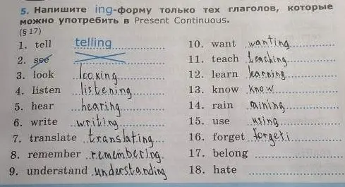 Напиши ing-форму только тех глаголов, которые можно употребить в Present Continuous