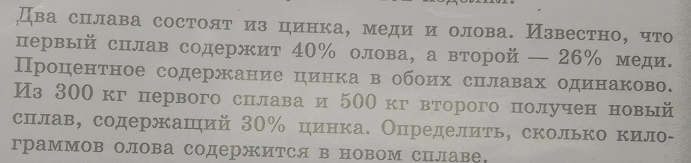 Ты просишь определить, сколько килограммов олова содержится в новом сплаве, который получился из 300 кг первого сплава (40% олова) и 500 кг второго сплава (26% меди), если процентное содержание цинка в обоих сплавах одинаково, а новый сплав содержит 30% цинка.