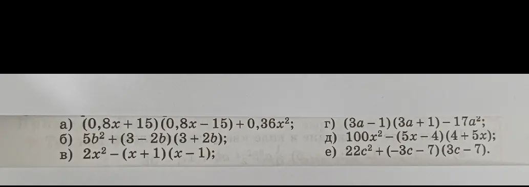 Можешь помочь упростить выражения: а) (0,8x+15) (0,8x – 15) + 0,36x2?