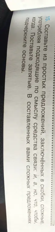 Составь из простых предложений, заключённых в скобки, сложные, употребляя подходящие по смыслу средства связи: и, а, но, что, чтобы, когда. Поставь запятые. В составленных вами сложных предложениях подчеркни основы.