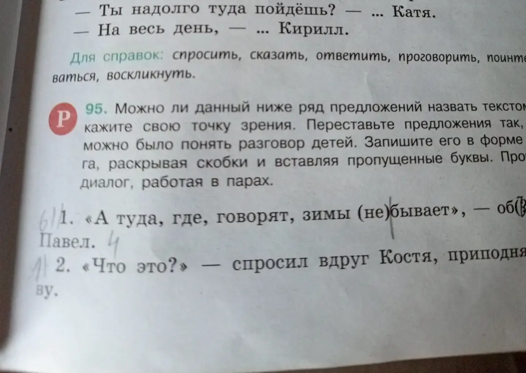 Могу ли я составить диалог из данных предложений и вставить пропущенные буквы в предложении «А туда, где, говорят, зимы (не)бывает»?
