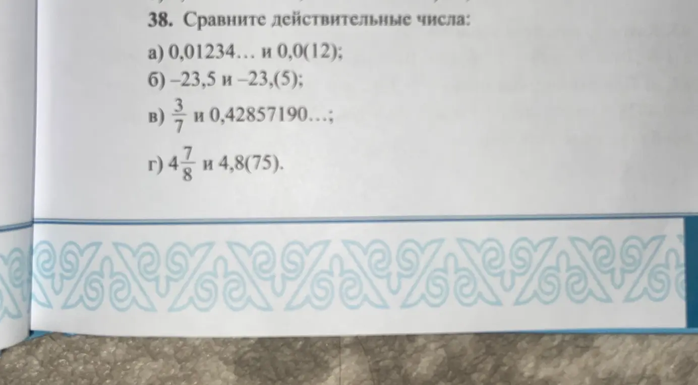 Мне нужно сравнить действительные числа в задании под буквой а: 0,01234... и 0,0(12)
