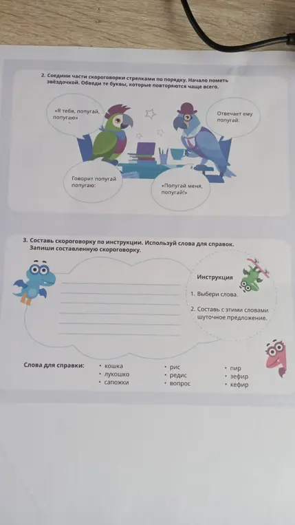 Ты можешь соединить части скороговорки стрелками по порядку и составить скороговорку, используя слова для справки?
