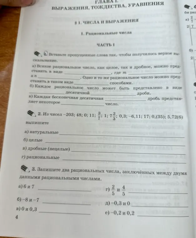 Помоги выполнить задания по математике: в первом задании нужно вставить пропущенные слова, во втором выписать числа, в третьем записать два рациональных числа.