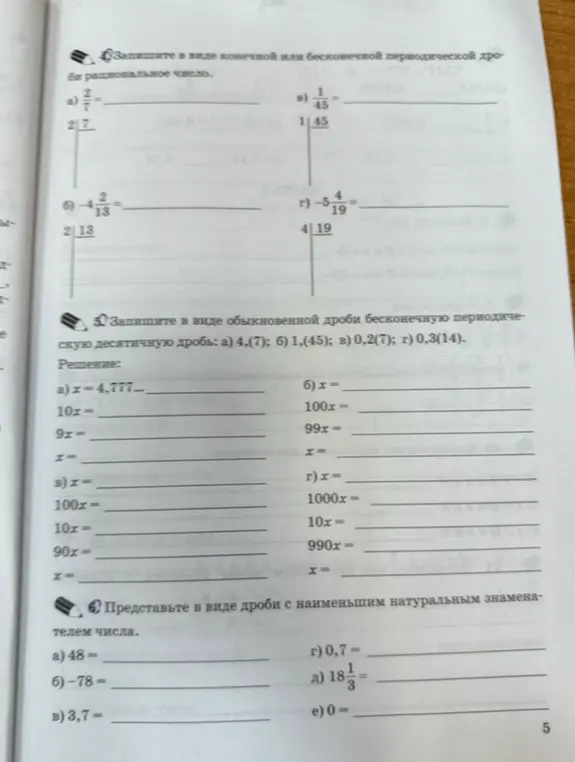 Помоги решить задачи: запиши рациональное число в виде конечной или бесконечной периодической дроби, представь периодическую десятичную дробь в виде обыкновенной дроби, представь число в виде дроби с наименьшим натуральным знаменателем.