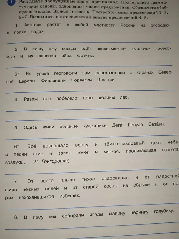 Ты просишь меня расставить знаки препинания, подчеркнуть грамматические основы, однородные члены предложения, обозначить обобщающее слово, выделить союз и, построить схемы предложений 1-3, 5-7 и выполнить синтаксический анализ предложений 4, 8.