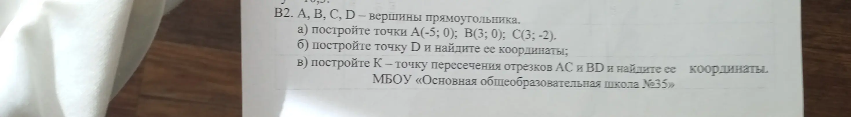 Построй точки А(-5; 0); B(3; 0); C(3; -2).