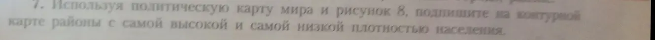 Предложи способ, как, используя политическую карту мира и рисунок 8, подписать на контурной карте районы с самой высокой и самой низкой плотностью населения