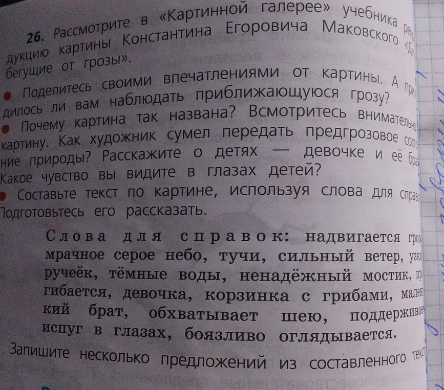 Составь текст по картине К.Е. Маковского «Дети, бегущие от грозы», используя слова для справки